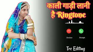 Sun Sanvra Mandepiya Wala Kali Gadi Lani Song Ringtone  Marwadi Ringtone  Trc Editingringtone [upl. by Klarrisa]