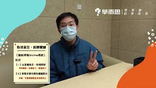 【升學攻略】第三次呈分試被取消！專家教你致勝一招！ [upl. by Ylrad]