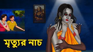 মৃত্যুর নাচ  Bhuter Golpo  Rupkothar Golpo  Bengali Fairy Tales  Horror Stories in Bengali [upl. by Quitt418]