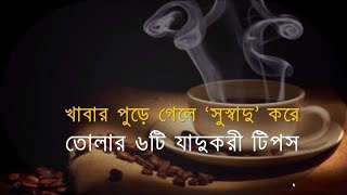 খাবার পুড়ে গেলে ‘সুস্বাদু’ করে তোলার ৬টি যাদুকরী টিপস  BANGLA [upl. by Dahlstrom]