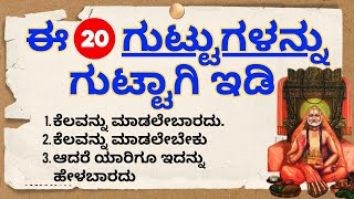 ಈ ಗುಟ್ಟುಗಳನ್ನು ಅಳವಡಿಸಿಕೊಂಡರೆ ನೀವೇ ಜಯಶಾಲಿಗಳು rayara seve [upl. by Mixie]