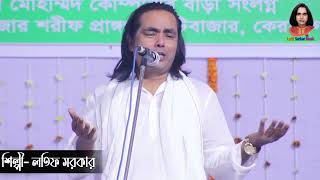 লতিফ সরকারের শেষ রাতের ভাব বিচ্ছেদ গান  Latif Sarkar Vab Bicched Song [upl. by Akemehc382]