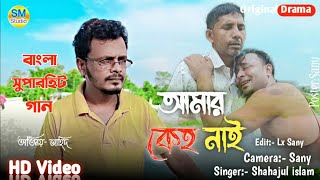 আমার কেহো নাই আমার কেহো নাইরেAmar Keho NaiSingerShahajul Islam [upl. by Ariadne]