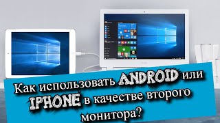 Как использовать Android или iPhone в качестве второго монитора [upl. by Naerol]