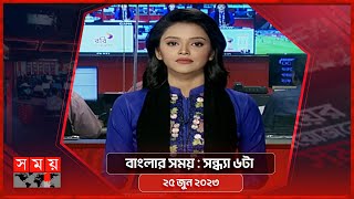 বাংলার সময়  সন্ধ্যা ৬টা  ২৫ জুন ২০২৩  Somoy TV Bulletin 6pm  Bangladeshi News [upl. by Attenod]