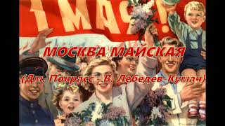 Москва майская под гитару Текст аккорды [upl. by Gonyea]