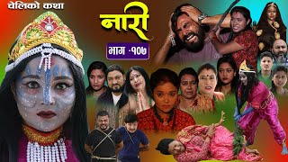 नारी  १०७  Naari  Episode 107  प्रत्येक चेलीको कथा Nepali Sentimental Serial Oct 2nd 2023 [upl. by Amalee]