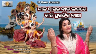 Nila Sagara Nila Jalare Bahi Pragatira Naa  Balijatra 2024 Special Song  IP Music  Ina Purohit [upl. by Abagail]