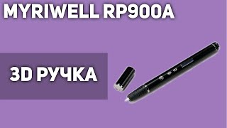 3D Ручка MyRiwell RP900A [upl. by Rodoeht]