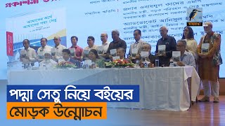 পদ্মা সেতু নিয়ে লেখা বইয়ের মোড়ক উন্মোচন  Maasranga News [upl. by Nariko]