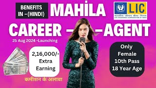 Mahila Career Agent Recruitment LIC Agent Benefits Scheme is on HOLDMerged in CCA [upl. by Abihsot]