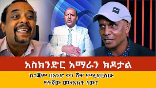 🔴ዘመድኩን ስለ እስክንድር እና አበበ በለው እውነቱን አወጣእስክንድር የመንግስት ተላላኪ ነው31ሺ ሰራዊት በአዲስ አበባ ethioforumኢትዮፎረም [upl. by Ardnuas453]