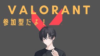 【VALORANT】 わいわいヴァロラント！！ 【参加型】 [upl. by Gustafson264]