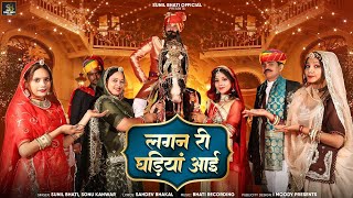 New Marwadi Vivah Song 2024  Lagan Ri Ghadiya Ayi  Sunil Bhati I Sonu Kanwar  song [upl. by Tomi]