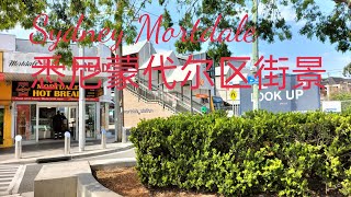 Sydney Mortdale Street View 悉尼蒙代尔区街景 [upl. by Enneicul189]