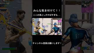 みんな気を付けて！！ここの落とし穴やばすぎるfortnite shorts もういいよ [upl. by Sinnal]