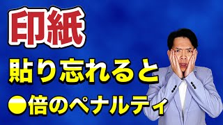 【印紙】忘れやすいので要注意。税務調査でも意外と見られます。 [upl. by Initof]