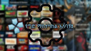 PPSSPP ላይ የግድ ማስተካከል ያለባቹ 5 ሲቲንጎች [upl. by Hereld175]