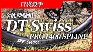 口袋殺手 I 全能型輪組 DT Swiss PRC 1400 SPLINE [upl. by Florenza]