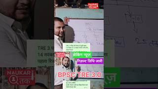 BPSC TRE 30 Result Date Out  BPSC TRE 30 Latest News Today shortsvideo bpsctrenews bpsctre [upl. by Kenyon821]