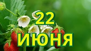 22 июня день начала Великой Отечественной войны и другие праздники [upl. by Donnamarie]