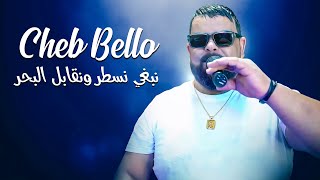 Cheb Bello 2023  Nabghi Nstater W Ngabel Lbhar © Avec Houari Ghazali  New Video 2023 Exclus [upl. by Wilser]