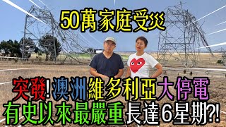 【1003】突發 50萬家庭受災 澳洲維多利亞大停電有史以來最嚴重長達 6星期 [upl. by Helyn96]