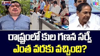 Telangana Caste Census Survey  CM Revanth Reddy  Balanna Muchatlu  SSC Digital [upl. by Eillit]