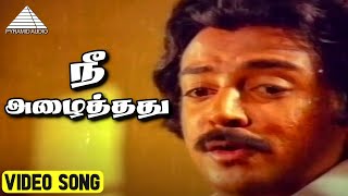 நீ அழைத்தது Video Song  Thoongatha Kannindru Ondru Movie Songs  Mohan  Ambika  K V Mahadevan [upl. by Assyli]