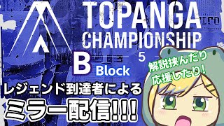 【TOPANGA Championshipミラー配信】B BLOCKエド使い応援祭り！質問も答えるしみんなで応援しよう！！！ 最高MR2100Mエド 公式許諾済み【Vtuber】 [upl. by Benedic245]