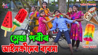 স্নেহা পরীর আইসক্রীমের ব্যবসা  Sneha Porir Icecream er Bebosha  স্নেহাপরীর নাটক  KS Toma [upl. by Eelta]