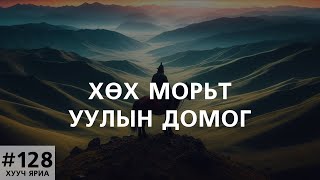 ХУУЧ ЯРИА128 quotХөх Морьтquot уулын домог [upl. by Eanahc]