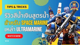 รีวิวสีน้ำเงินสูตรน้ำสำหรับ Spacemarine ‪เหล่า Ultramarine [upl. by Jezabella]