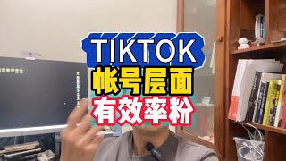 TIKTOK帐号层面有效率粉排名第一。 [upl. by Anaiv976]