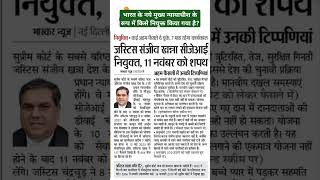 भारत के नये मुख्य न्यायाधीश के रूप में किसे नियुक्त किया गया है New CJI india । समसामयिकी घटनाचक्र [upl. by Belia502]