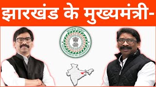 झारखण्ड के वर्तमान मुख्यमंत्री कौन है  Jharkhand Ke Vartaman Mukhyamantri Kaun Hai  Jharkhand CM [upl. by Sucramej]