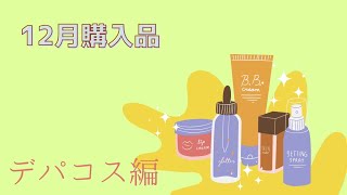 12月購入品〜デパコス編〜 [upl. by Ielirol]