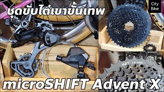 ชุดขับ microSHIFT Advent X 10sp ชิฟเตอร์เฟืองตีนผี ราคา 4900บาท ชุดขับไต่เขาขั้นเทพ [upl. by Chaworth]