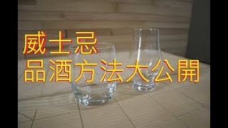 威士忌小知識如何品飲威士忌 [upl. by Brandi]