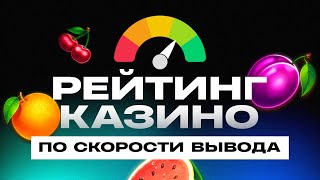 ТОП 10 онлайн казино по СКОРОСТИ ВЫВОДА денег 2024 год рейтинг сайтов с игровыми автоматами [upl. by Naga]