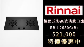 〔瓦斯爐 • 檯面式 • 雙口彩焱爐 • 黑玻天板 • 孔670×350〕台灣林內 Rinnai  RBL2680GB [upl. by Ydissahc]