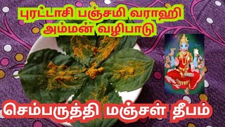 sembaruthi manjal deepamvarahi amman September theipirai panchami [upl. by Akela326]