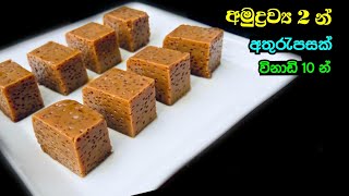 ✔️දේවල් දෙකකින් පැනි බේරෙන අතුරැපසක්😻😻  2 Ingredients Dessert Recipe  Simple Dessert Recipe [upl. by Ymmot]