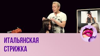 Итальянская стрижка ПМС [upl. by Parsaye]