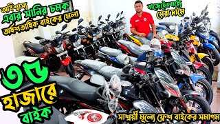 অবিশ্বাস্য সেরা দামে ৩৫৪৫৫৫হাজারে বাইকsecond hand bike showroom barisalUsedbike low price bd2024 [upl. by Klemperer]