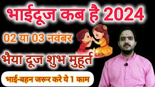 Bhai Dooj Kab Hai 2024 भाई दूज कब है 02 ya 03 november 2024 में Bhai Dooj 2024 Date भाई दूज 2024 [upl. by Anha670]