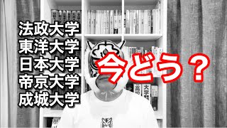 法政 東洋 日大 帝京 成城 の同じ学部学科で偏差値を比べるとかなり差が開いている… [upl. by Jaco563]