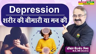 DEPRESSION शरीर की बीमारी या मन की  PHYSICAL SIGNS OF DEPRESSION [upl. by Aelahc970]