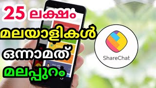 How to use ShareChat Malayalam  കേരളത്തിൽ ഹിറ്റായി ഷെയർ ചാറ്റ് [upl. by Kenway183]