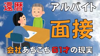 ６１才のアルバイト 面接に行ってきました シニア歓迎でも歓迎されません [upl. by Araj420]